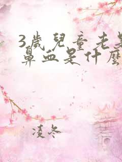 3岁儿童老是流鼻血是什么原因