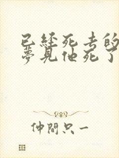 已经死去的人又梦见他死了