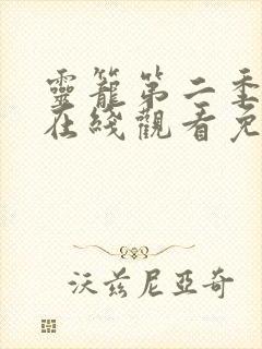 灵笼第二季全集在线观看免费