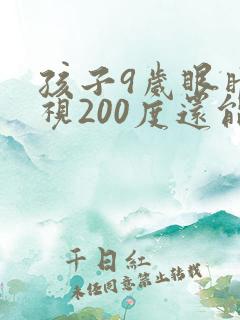 孩子9岁眼睛近视200度还能恢复正常吗?
