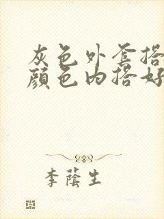 灰色外套搭什么颜色内搭好看