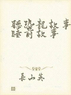 听恐龙故事儿童睡前故事