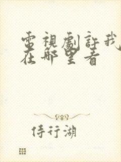 电视剧许我耀眼在哪里看