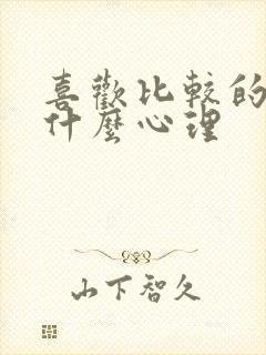 喜欢比较的人是什么心理