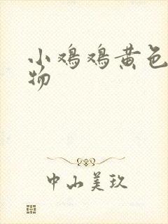 小鸡鸡黄色分泌物