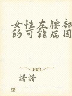 女性左腰部疼痛的可能病因