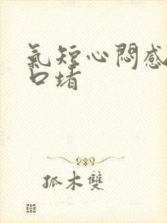 气短心闷感觉胸口堵