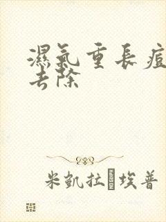 湿气重长痘如何去除