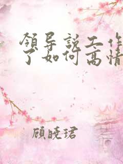 领导说工作辛苦了如何高情商回复