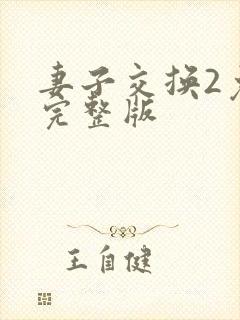 妻子交换2免费完整版