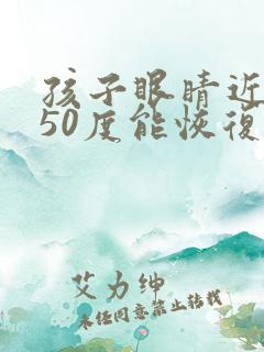 孩子眼睛近视150度能恢复吗