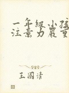 一年级小孩上课注意力严重不集中