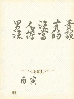 男人没有责任心没担当的说说