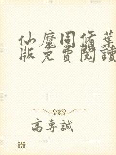 仙魔同修叶小川版免费阅读