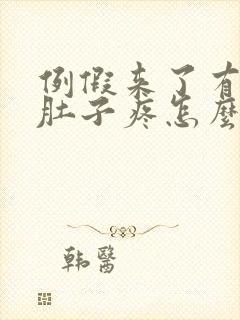 例假来了有血块肚子疼怎么回事