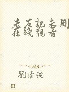 老友记未删减版在线观看