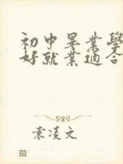 初中毕业学什么好就业适合女孩子