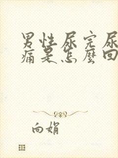 男性尿完尿后刺痛是怎么回事