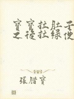 宝宝拉肚子好了之后拉绿便