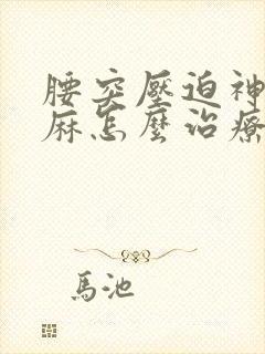 腰突压迫神经腿麻怎么治疗方法