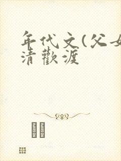 年代文(父女)清欢渡