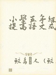 小学五年级怎么提高语文成绩