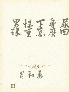 男性下身尿骚味很重怎么回事