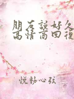 朋友说好久不见高情商回复