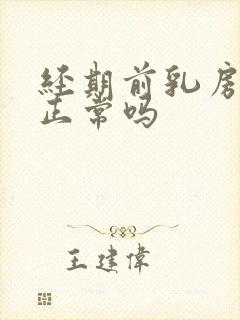 经期前乳房疼痛正常吗