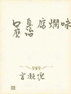 口臭腐烂味 怎么治