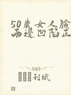 50岁女人脸颊两边凹陷正常吗