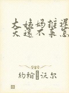 大姨妈推迟12天还不来怎么办