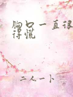 胸口一直很闷堵得慌