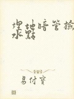 埋地暗管检测漏水点