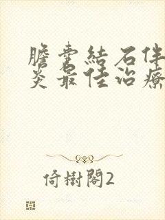 胆囊结石伴胆囊炎最佳治疗方法