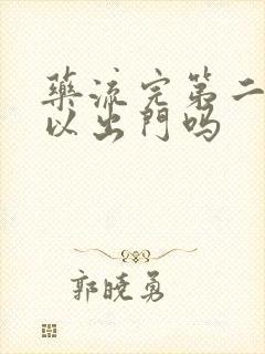 药流完第二天可以出门吗