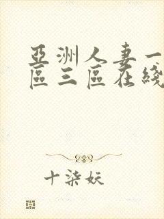 亚洲人妻一区二区三区在线