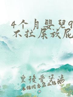 4个月婴儿9天不拉屎放屁很臭