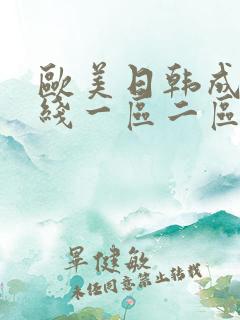 欧美日韩成人在线一区二区三区