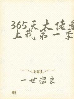 365天大佬爱上我第一季免费