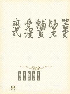 恋爱辅助器下拉式漫画免费