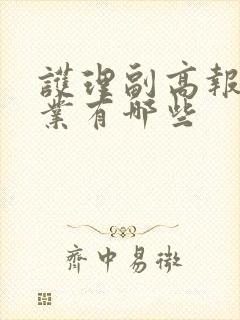 护理副高报考专业有哪些