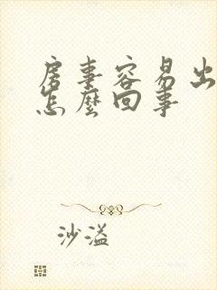 房事容易出血是怎么回事