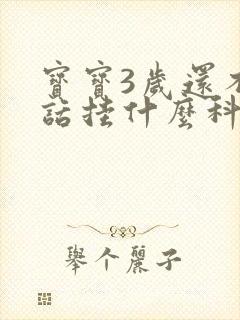 宝宝3岁还不说话挂什么科