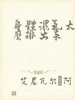 身体湿气太重怎么排出来