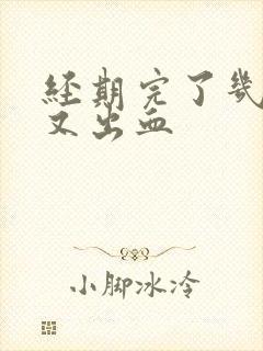 经期完了几天后又出血