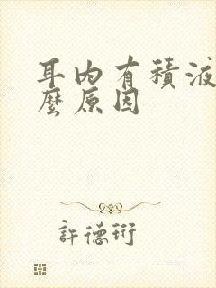 耳内有积液是什么原因