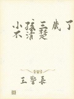 小孩三岁了构音不清楚