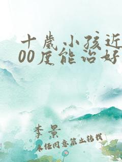 十岁小孩近视200度能治好吗