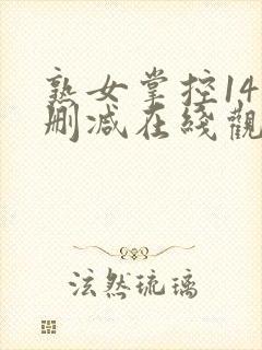 熟女掌控14无删减在线观看